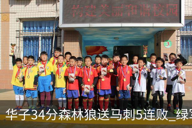 华子34分森林狼送马刺5连败 绿军克76人9连胜