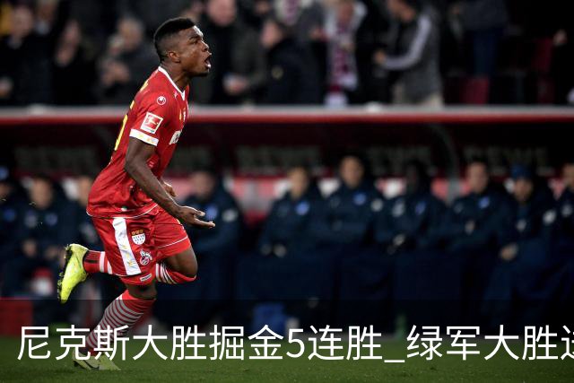 尼克斯大胜掘金5连胜 绿军大胜送热火5连败