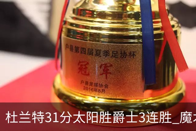 杜兰特31分太阳胜爵士3连胜 魔术送马刺6连败