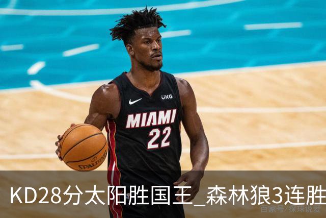 KD28分太阳胜国王 森林狼3连胜送开拓者5连败